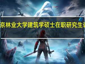 北京林业大学建筑学硕士在职研究生课程设置