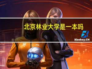 北京林业大学是一本吗