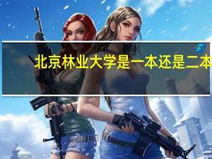 北京林业大学是一本还是二本