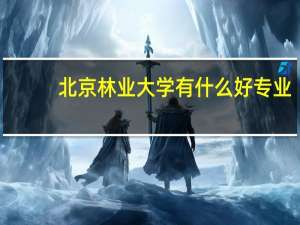 北京林业大学有什么好专业