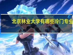 北京林业大学有哪些冷门专业