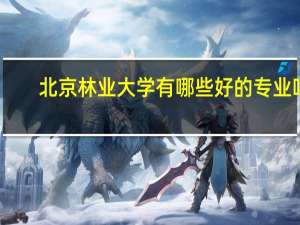 北京林业大学有哪些好的专业吗