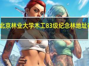北京林业大学木工83级纪念林地址在哪里