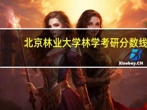 北京林业大学林学考研分数线