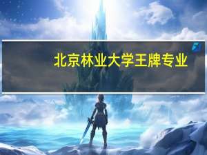 北京林业大学王牌专业