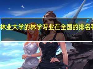 北京林业大学的林学专业在全国的排名和声誉如何