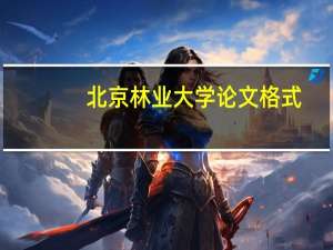 北京林业大学论文格式