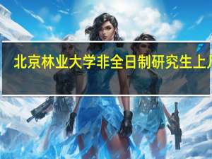 北京林业大学非全日制研究生上几年