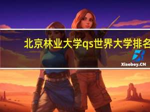 北京林业大学qs世界大学排名