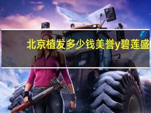 北京植发多少钱美誉y碧莲盛 碧莲盛是三甲医院吗