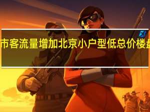 北京楼市客流量增加 北京小户型低总价楼盘成交量上涨