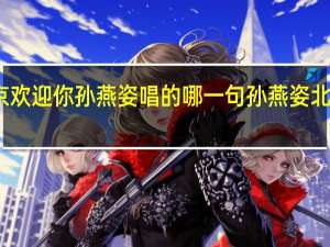 北京欢迎你孙燕姿唱的哪一句 孙燕姿北京演唱会