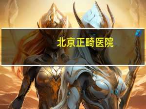 北京正畸医院(北京有哪些比较好的牙科医院)