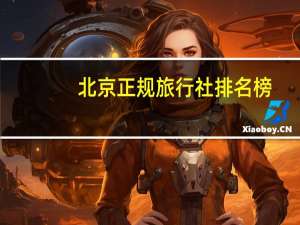 北京正规旅行社排名榜（北京正规旅行社）