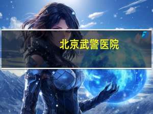 北京武警医院？北京全有的部队医院有哪些