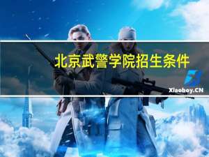 北京武警学院招生条件