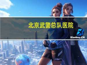 北京武警总队医院(北京武警总队医院，是三甲医院吗)