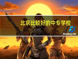 北京比较好的中专学校