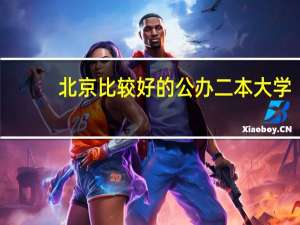 北京比较好的公办二本大学