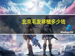 北京毛发移植多少钱，北京理发多少理一个头