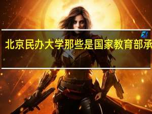 北京民办大学那些是国家教育部承认的