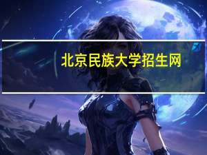 北京民族大学招生网（北京民族大学官网）