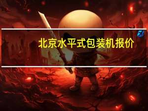 北京水平式包装机报价