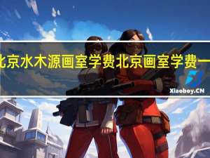 北京水木源画室学费 北京画室学费一般多少