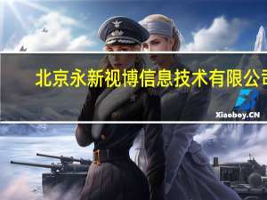 北京永新视博信息技术有限公司（北京永新视博数字电视技术有限公司简介）