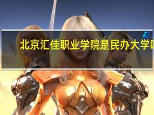北京汇佳职业学院是民办大学吗