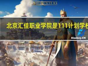 北京汇佳职业学院是111计划学校吗