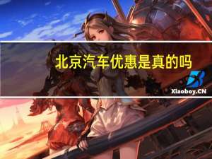 北京汽车优惠是真的吗