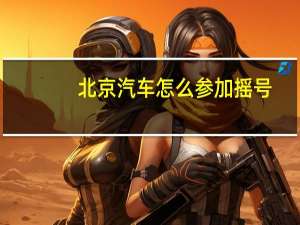 北京汽车怎么参加摇号
