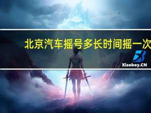 北京汽车摇号多长时间摇一次（汽车一般多长时间打一次蜡）