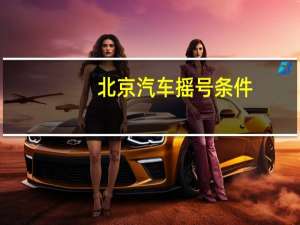 北京汽车摇号条件