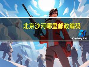 北京沙河哪里邮政编码