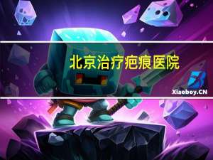 北京治疗疤痕医院？北京广济疤痕可靠吗