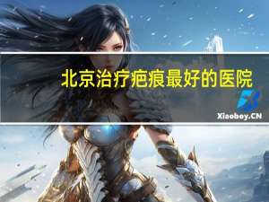 北京治疗疤痕最好的医院？北京广济疤痕可靠吗