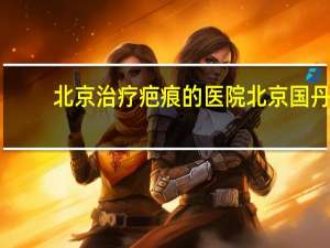 北京治疗疤痕的医院 北京国丹胎记医院正规吗
