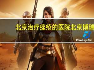 北京治疗痤疮的医院 北京博瑞霖医疗怎么样