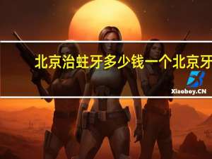 北京治蛀牙多少钱一个 北京牙齿矫正最便宜的需要多少钱