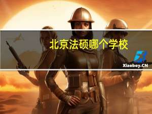 北京法硕哪个学校