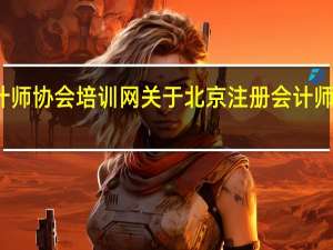 北京注册会计师协会培训网 关于北京注册会计师协会培训网的介绍