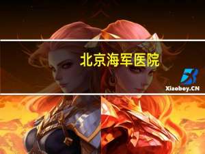 北京海军医院，北京海军航空兵直属医院原地址在哪里