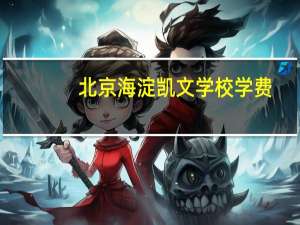 北京海淀凯文学校学费