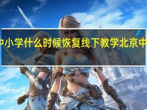 北京海淀区中小学什么时候恢复线下教学 北京中小学寒假时间确定