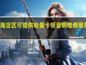 北京海淀区可提供哈曼卡顿音响维修服务地址在哪