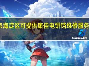 北京海淀区可提供康佳电饼铛维修服务地址在哪