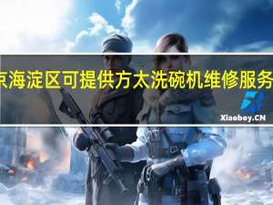 北京海淀区可提供方太洗碗机维修服务地址在哪