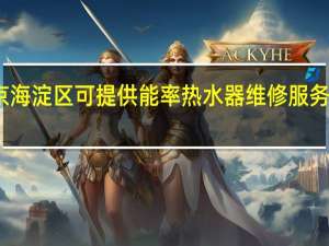 北京海淀区可提供能率热水器维修服务地址在哪